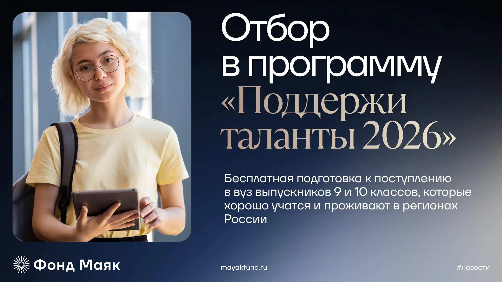 Партнёры и друзья фонда «Маяк» — благотворительный фонд «Путёвка в жизнь» начали отбор ...