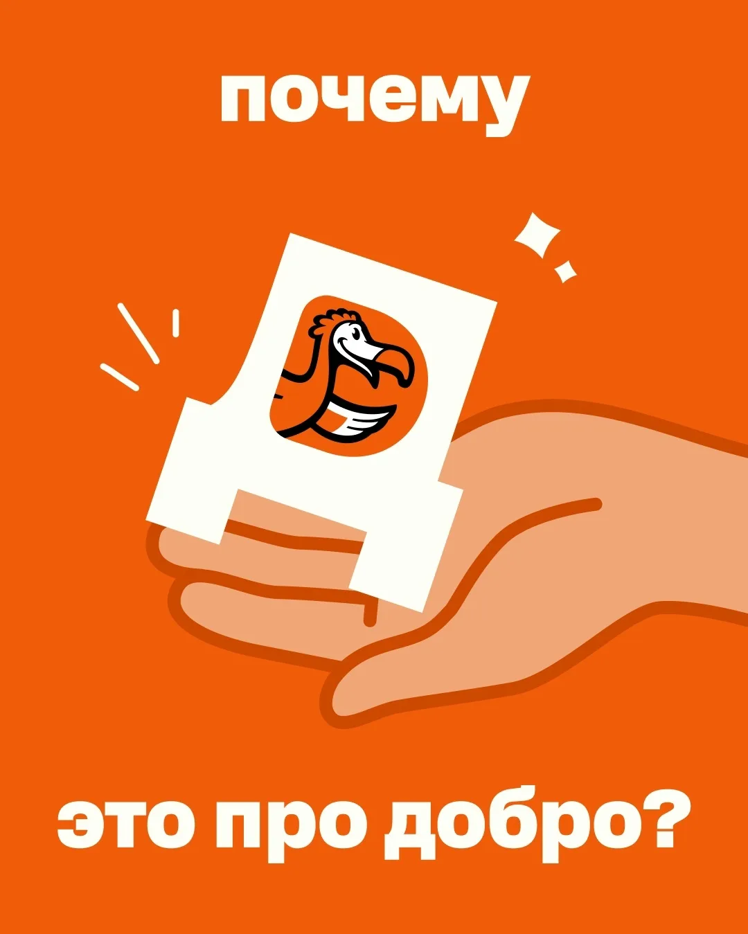 Рассказываем, почему «Д» — это не только Додо, но и добро 🧡