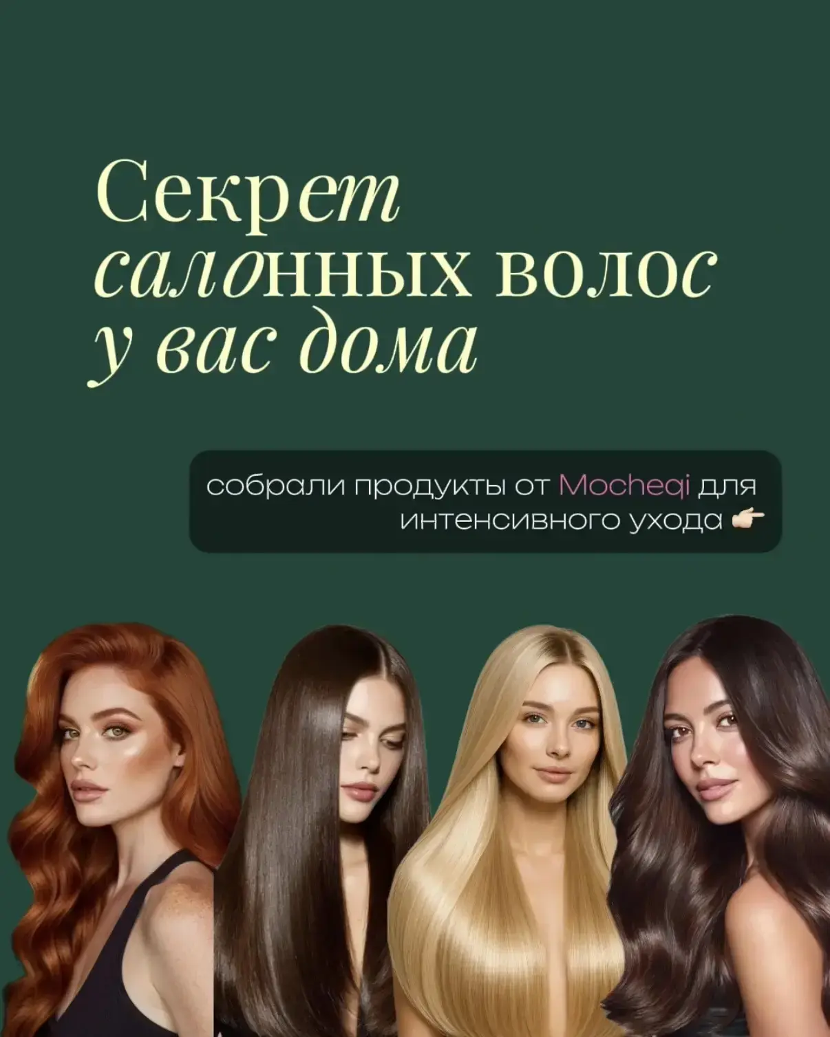 Интенсивный уход за волосами от Mocheqi ❤️

Собрали для вас подборку продуктов для глубокого восстан