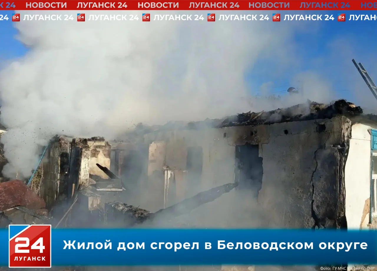 🔥🏠Жилой дом сгорел в Беловодском округе