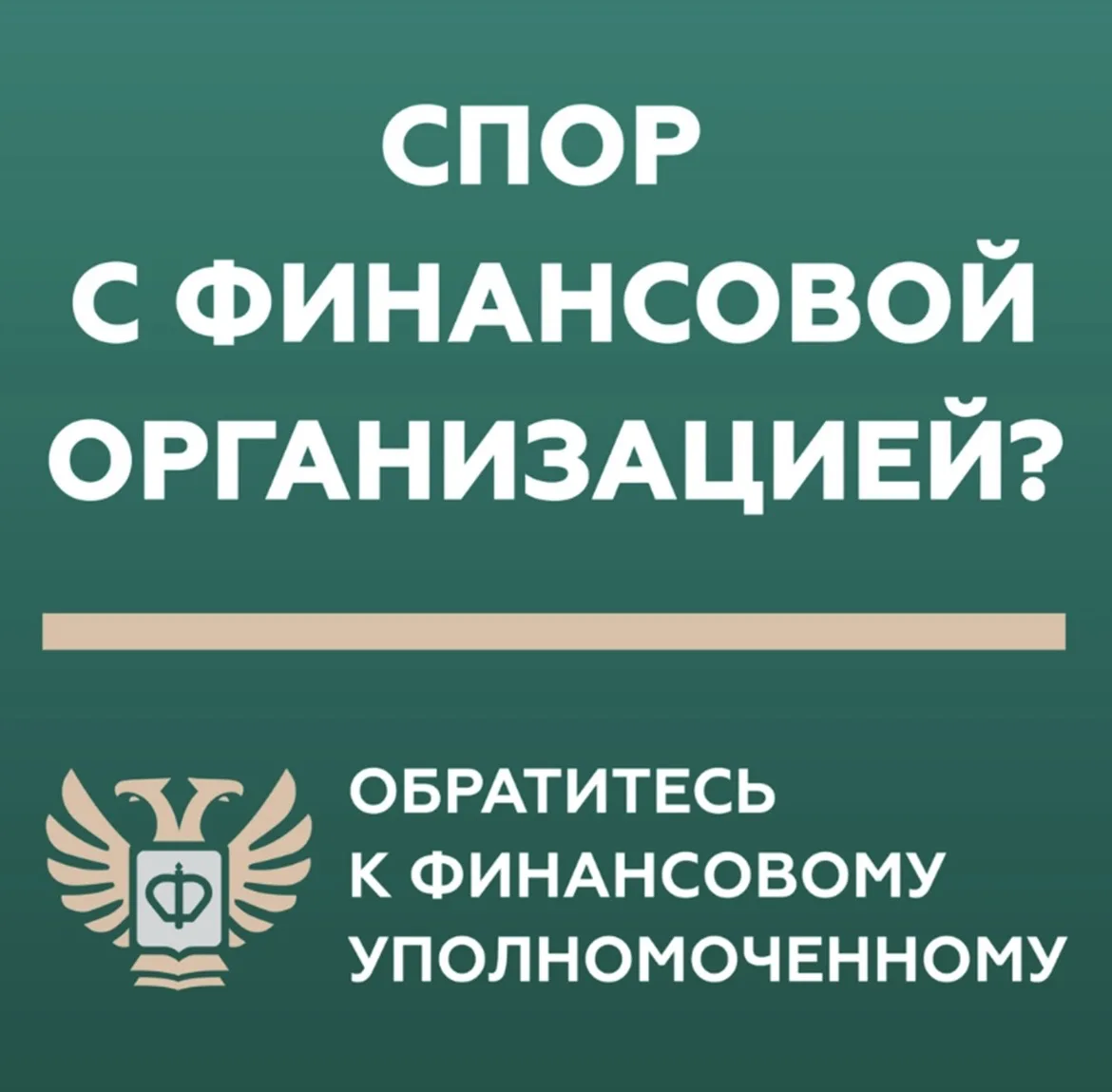 ❓Кто такой финансовый уполномоченный и как он сможет вам помочь?