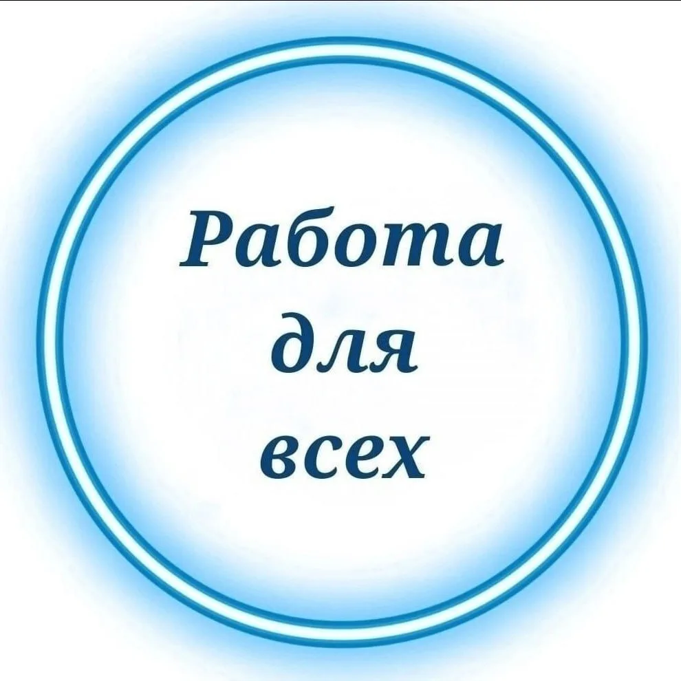 ✅Заработок на каждый день. Условия просты: справиться каждый. Оплата раз в день от 7000...