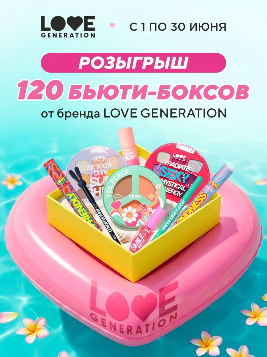 Разыгрываем 120 Beauty-боксов от Love Generation! 💄✨