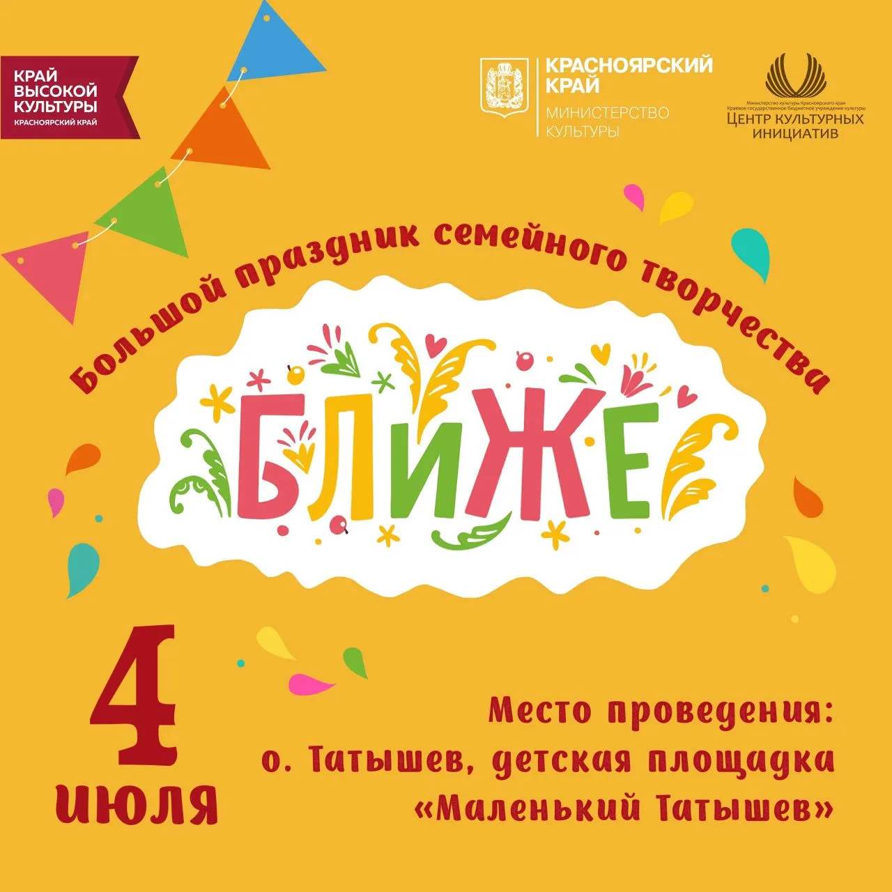 Совсем скоро пройдет Большой праздник семейного творчества «Ближе»!