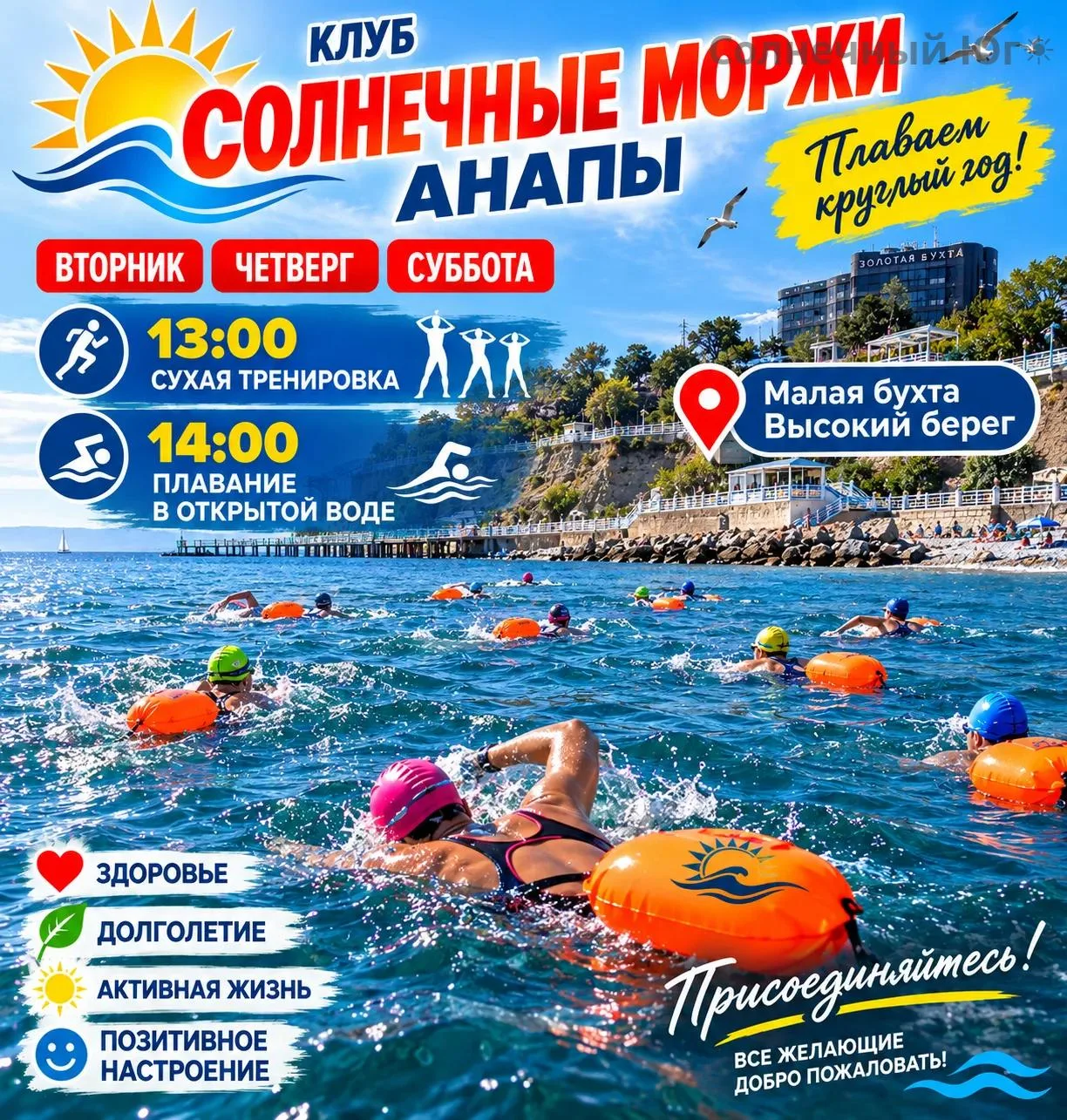🌊☀️ СОЛНЕЧНЫЕ МОРЖИ АНАПЫ — ВСТРЕЧАЕМСЯ В МОРЕ!
