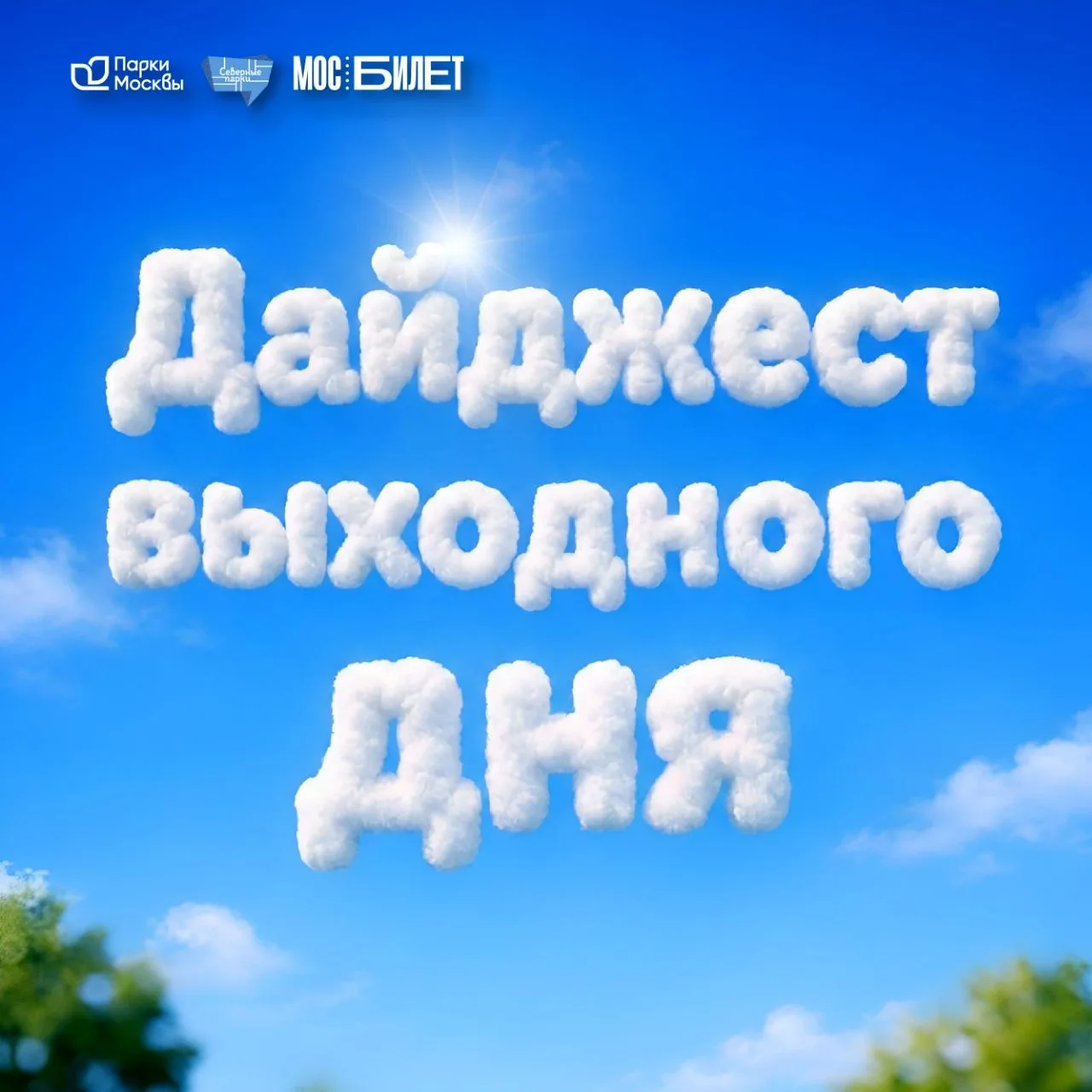 Планы на выходные 20-21 июня: забег, творчество и танцы в парках!

Друзья, впереди нас ждут насыщенн