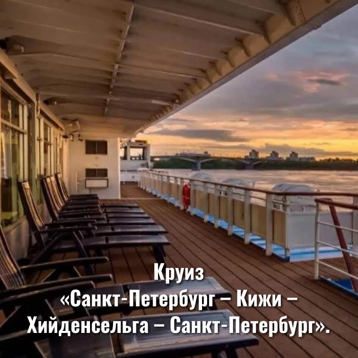 Круиз «Санкт-Петербург – Кижи – Хийденсельга – Санкт-Петербург».
 
Теплоход: Тихий Дон
Даты круиза: 