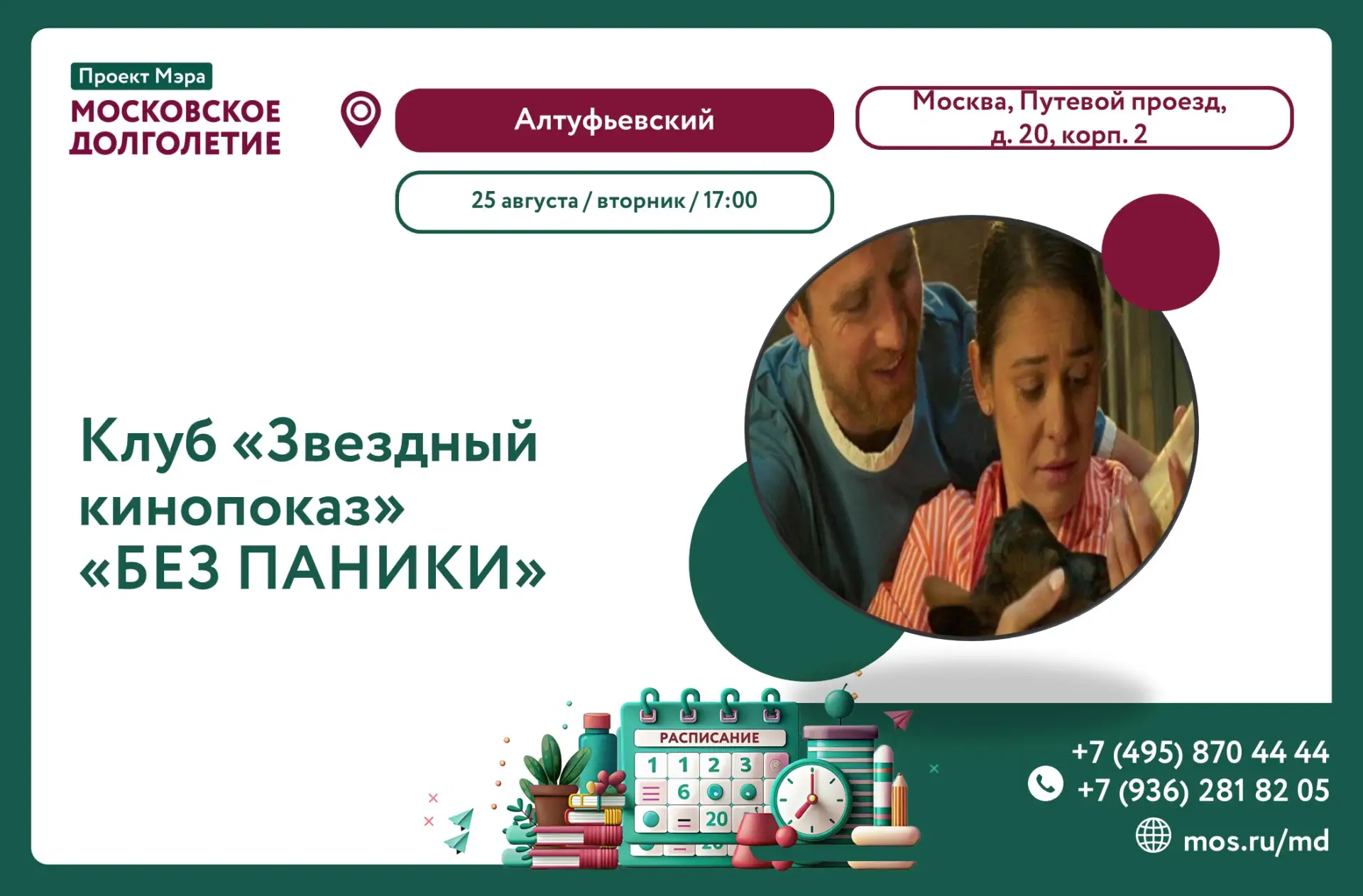 🎭 ДОРОГИЕ ДРУЗЬЯ ПРИГЛАШАЕМ ВАС В ЦМД «АЛТУФЬЕВСКИЙ» НА  ЗВЕЗДНЫЙ КИНОПОКАЗ !