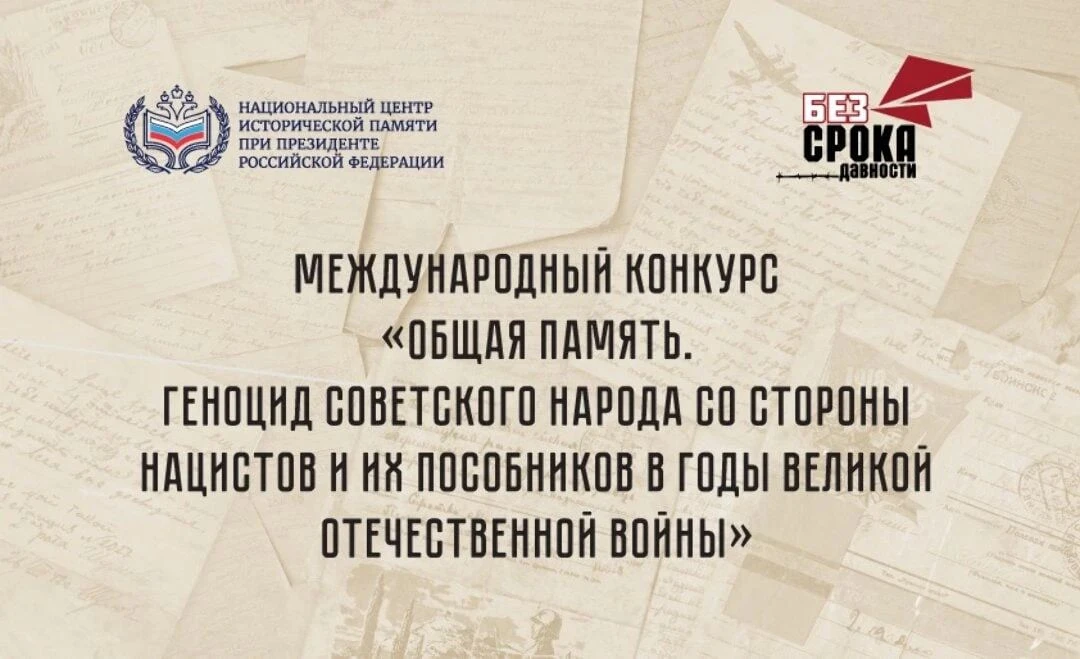 Стартовал Международный конкурс «Общая память. Геноцид советского народа со стороны нац...
