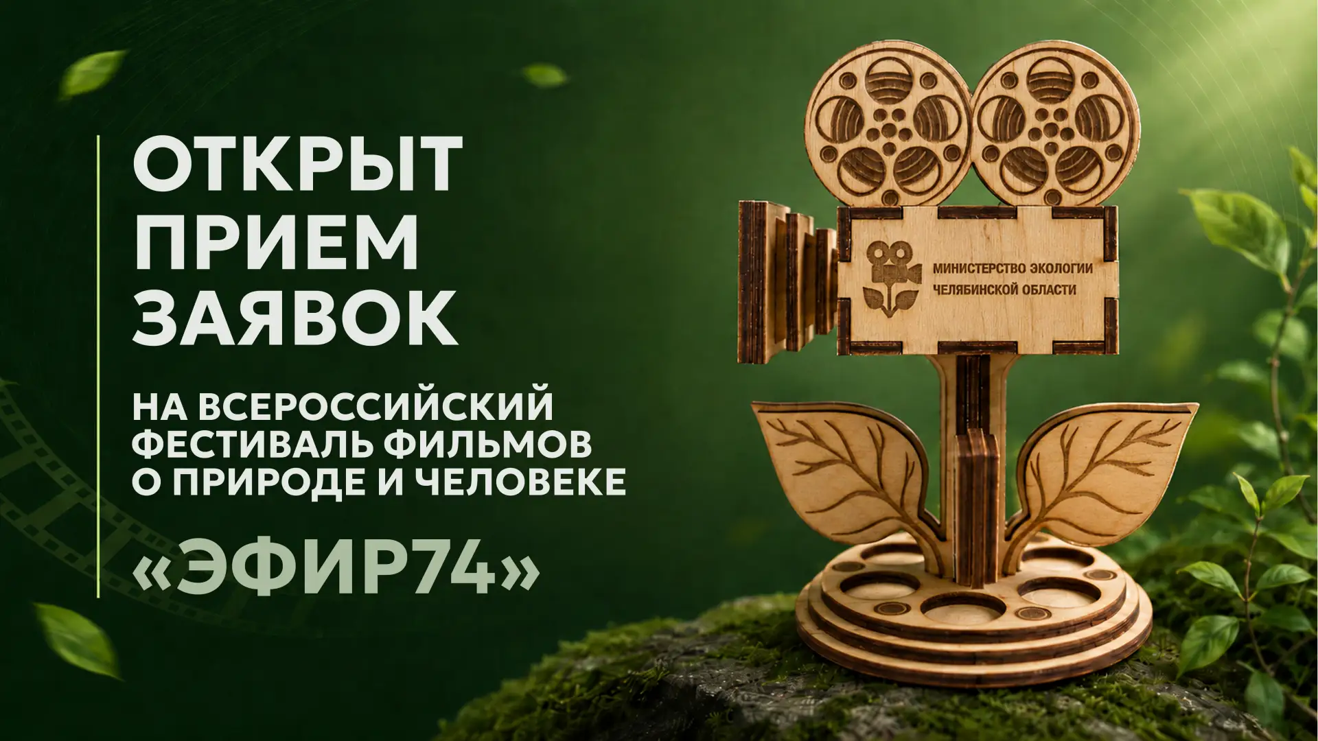 Открыт прием заявок на XIV Всероссийский фестиваль фильмов о природе и человеке «ЭФиР74...