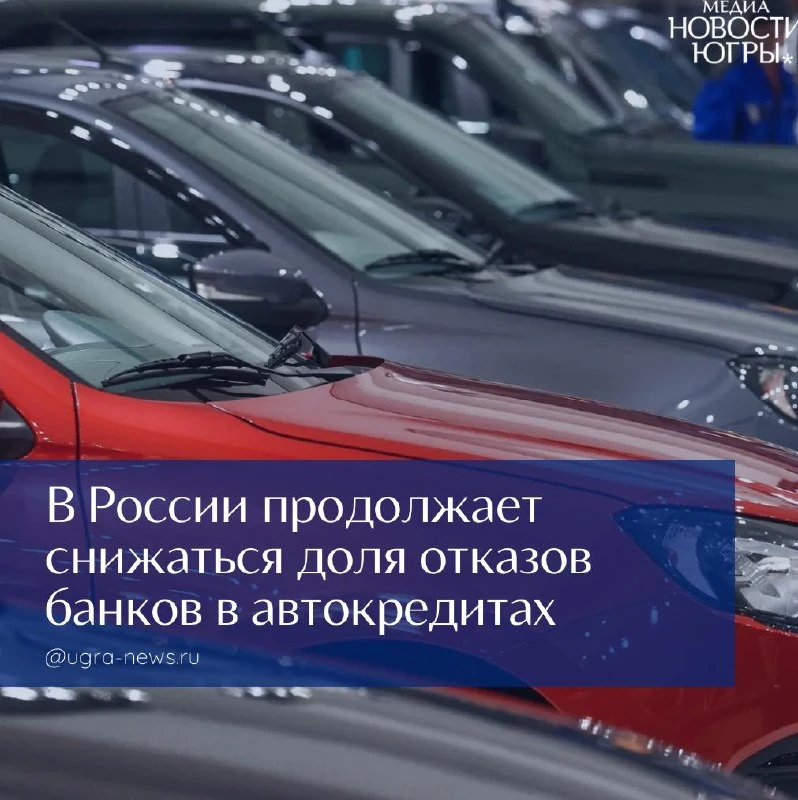 В России продолжает снижаться доля отказов банков в автокредитах

При этом де-факто она все еще край