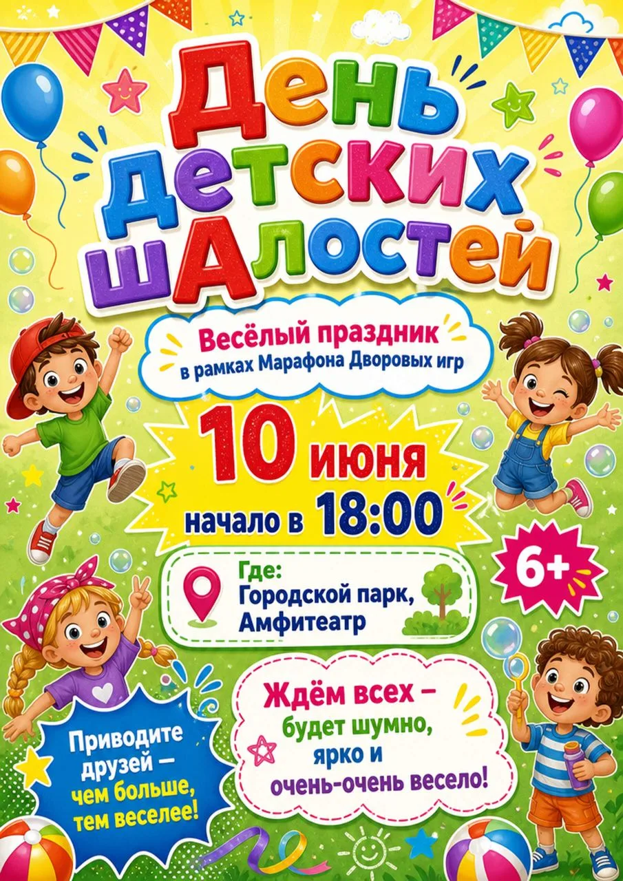 🎈 Ура, каникулы! Приглашаем на «День детских шалостей»! 

Лето — время для безудержного веселья, гр