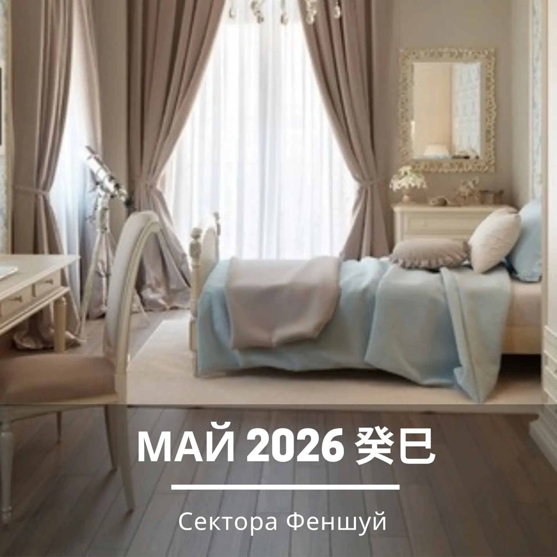 Рекомендации Фэн-шуй на май 2026 по каждому сектору.