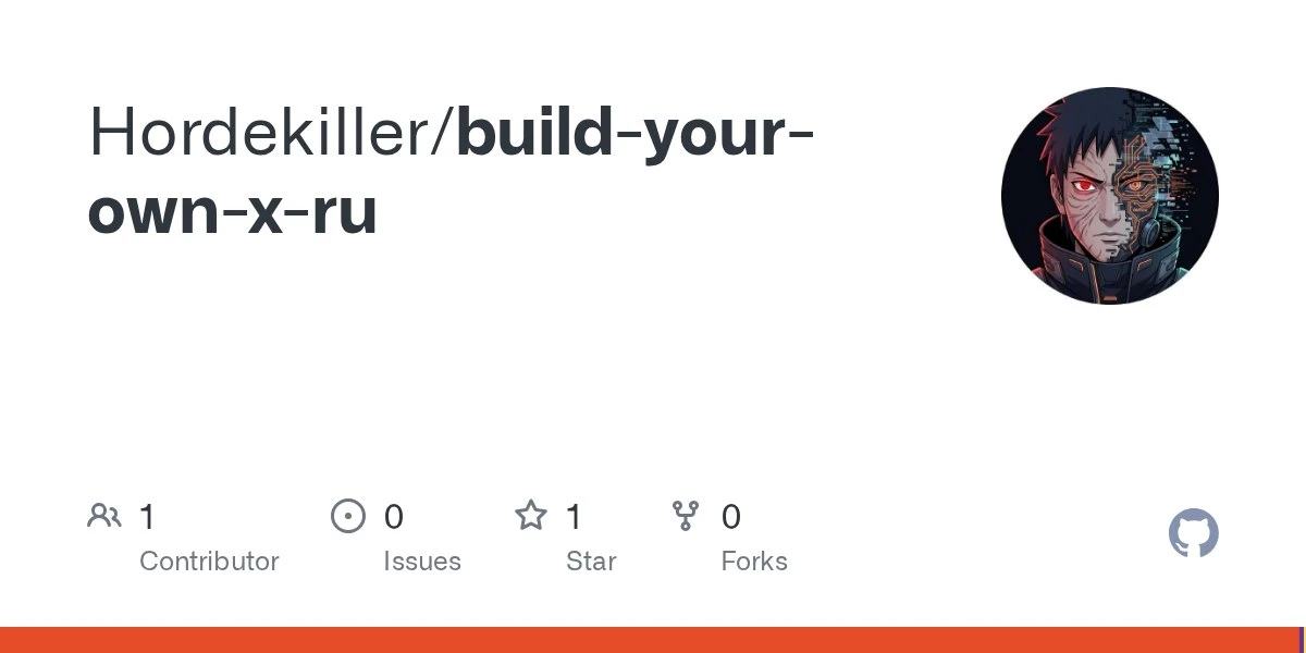 BYOX — русский каталог Build Your Own X — это подборка из 359 пошаговых руководств на р...