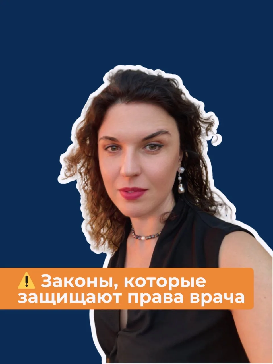 Знание своих прав — лучшая защита❗️  Закон дает врачу больше прав, чем принято думать.  И знание эти