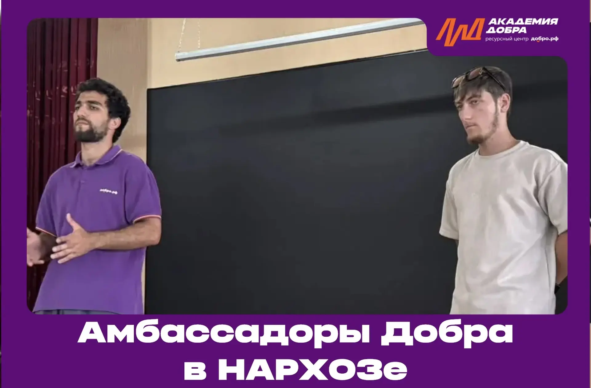 💜 Амбассадоры Добра — в НАРХОЗе!