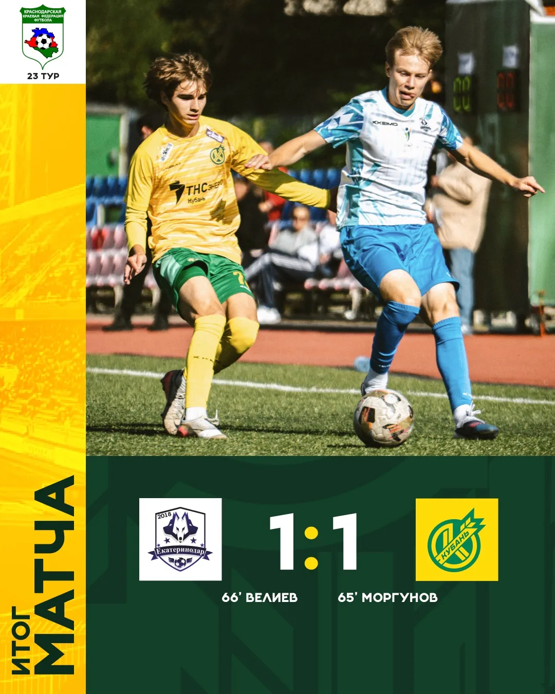 ⚽️ Встреча 23‑го тура Высшей лиги чемпионата края на стадионе «Покровские озёра» заверш...