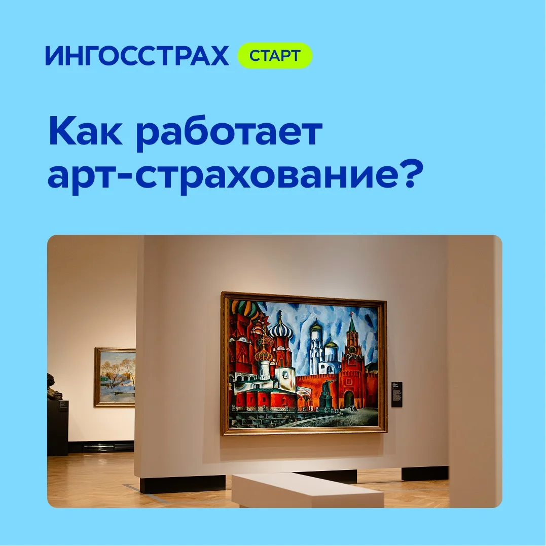Страховать можно не только автомобили и квартиры. Как насчёт произведений искусства? 🖼️