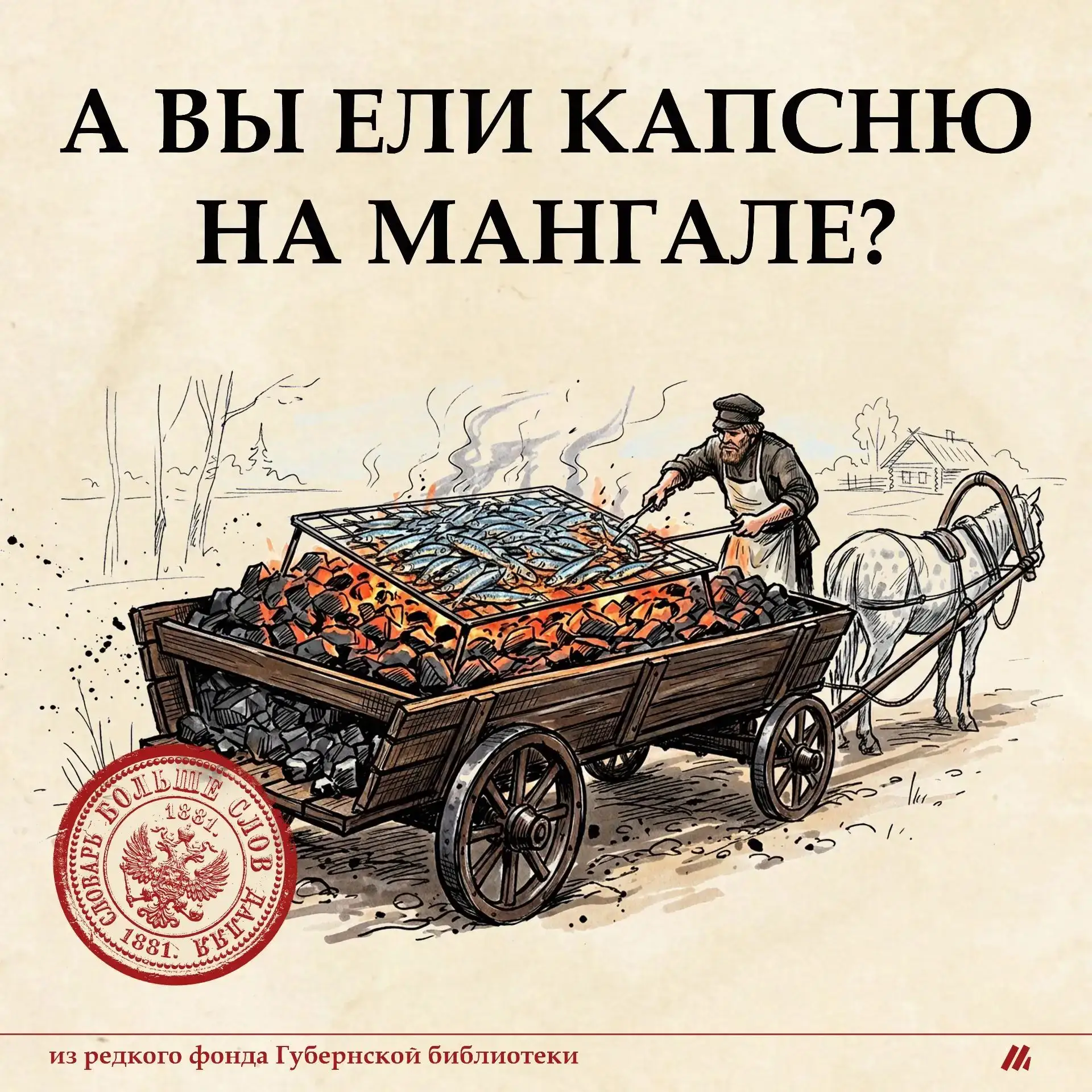 Ты НЕ знаешь, что такое мангал. Даль раскрыл правду