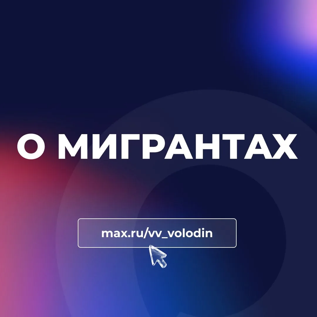 О МИГРАНТАХ
