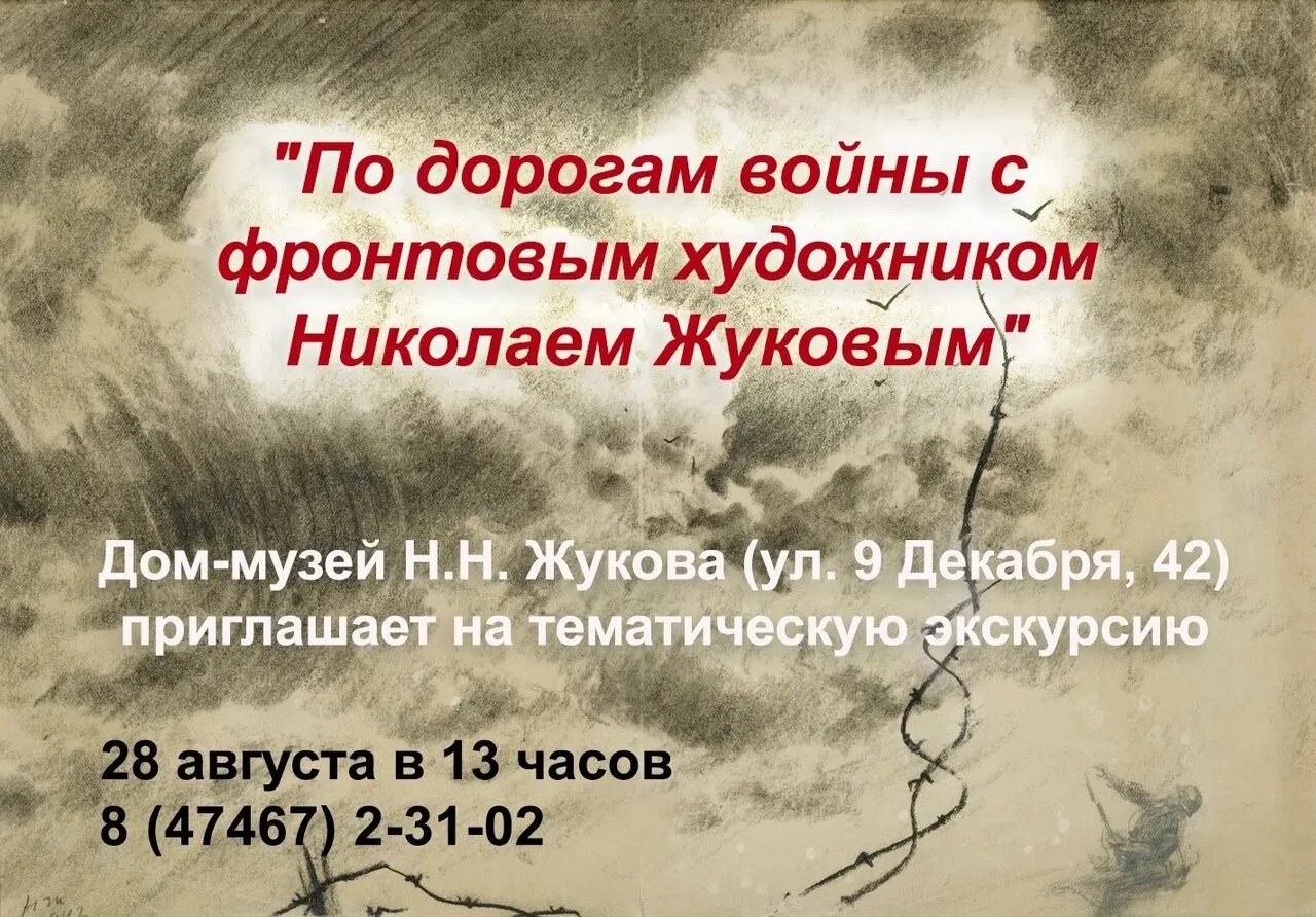 Друзья! Музей-дом Н. Н. Жукова зовёт вас на тематическую экскурсию.