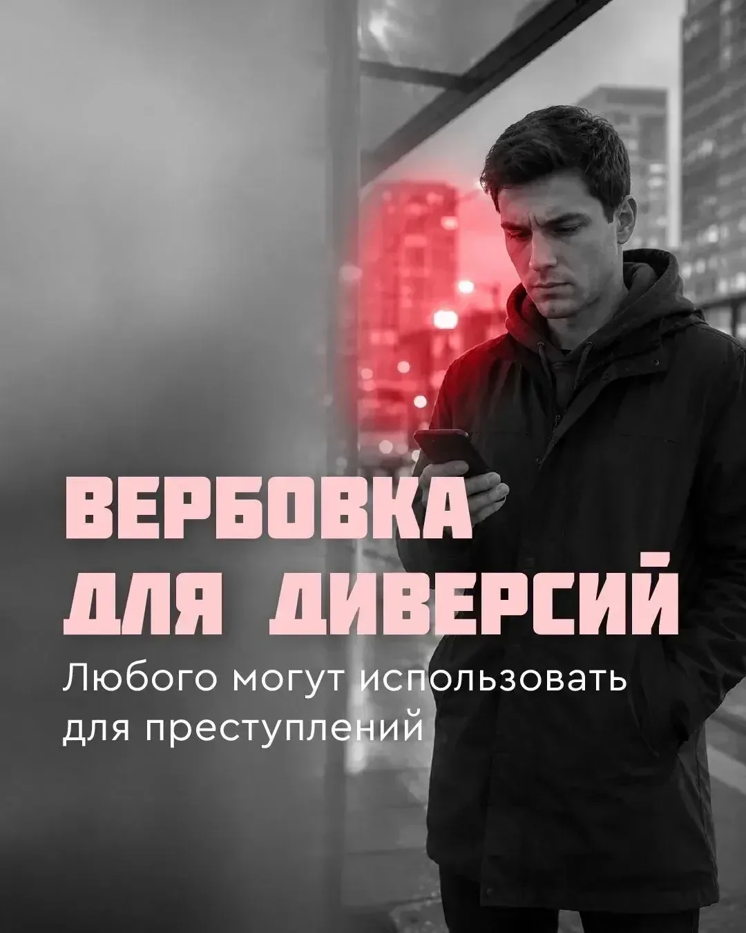 ❗️Будьте бдительны: мошенники не только воруют сбережения, но и склоняют граждан к совершению диверс