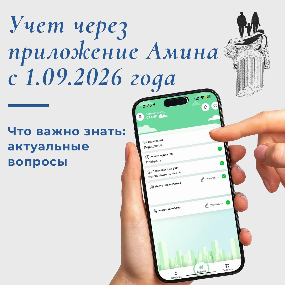 Миграционный учет через приложение «Амина» с 1 сентября 2026 года: всё, что нужно знать.