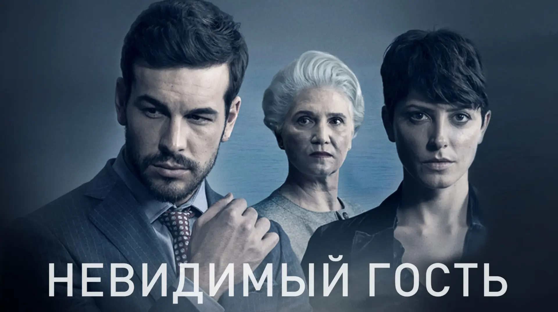 Невидимый гость (2016)