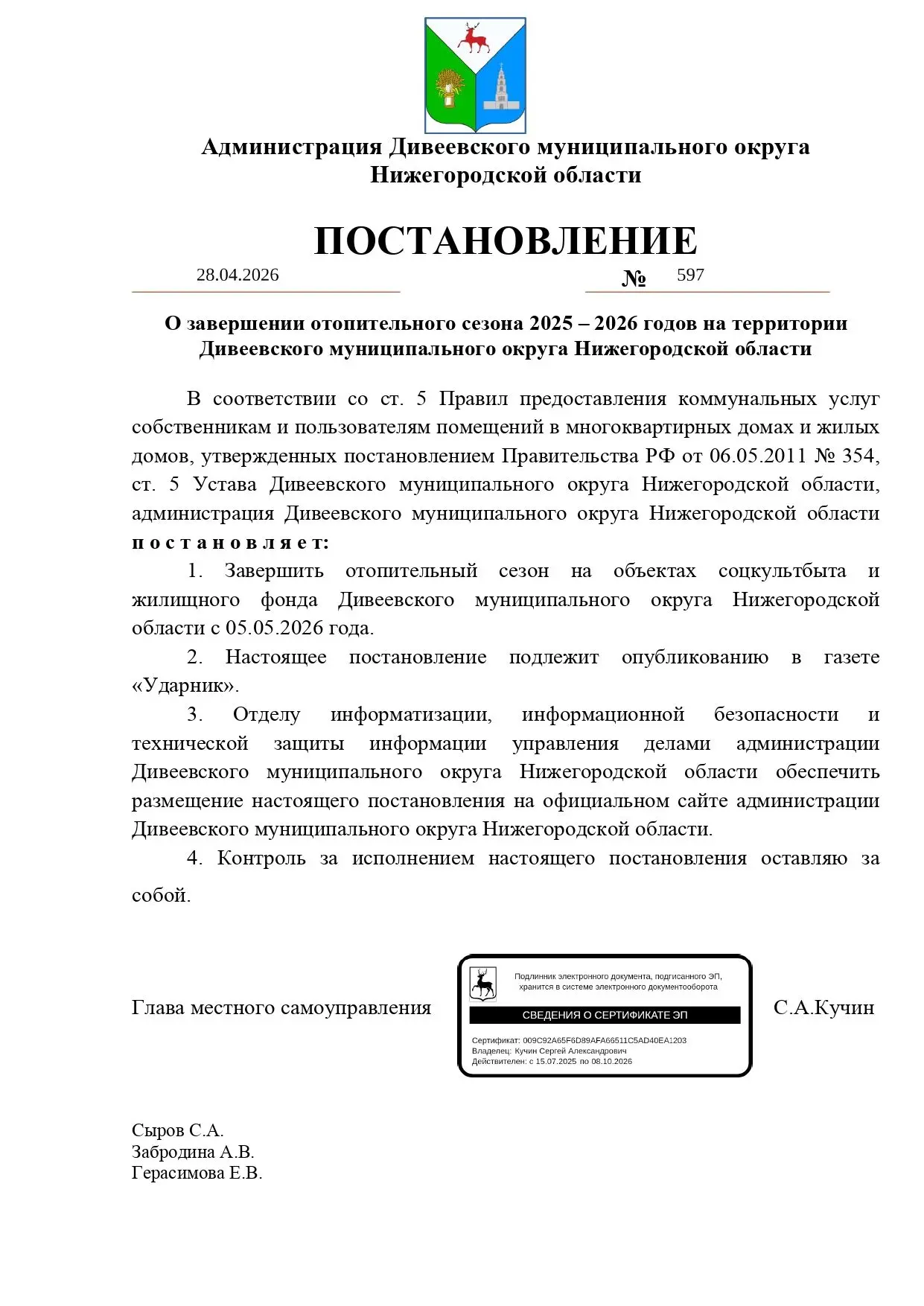 Завершение отопительного сезона!