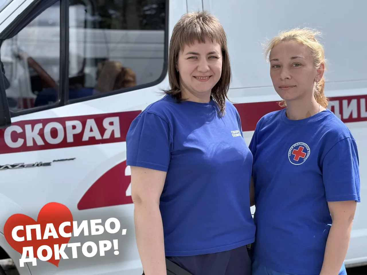 Спасибо, что выполняете свою работу с душой!

Бийчане выражают признательность бригаде станции скоро