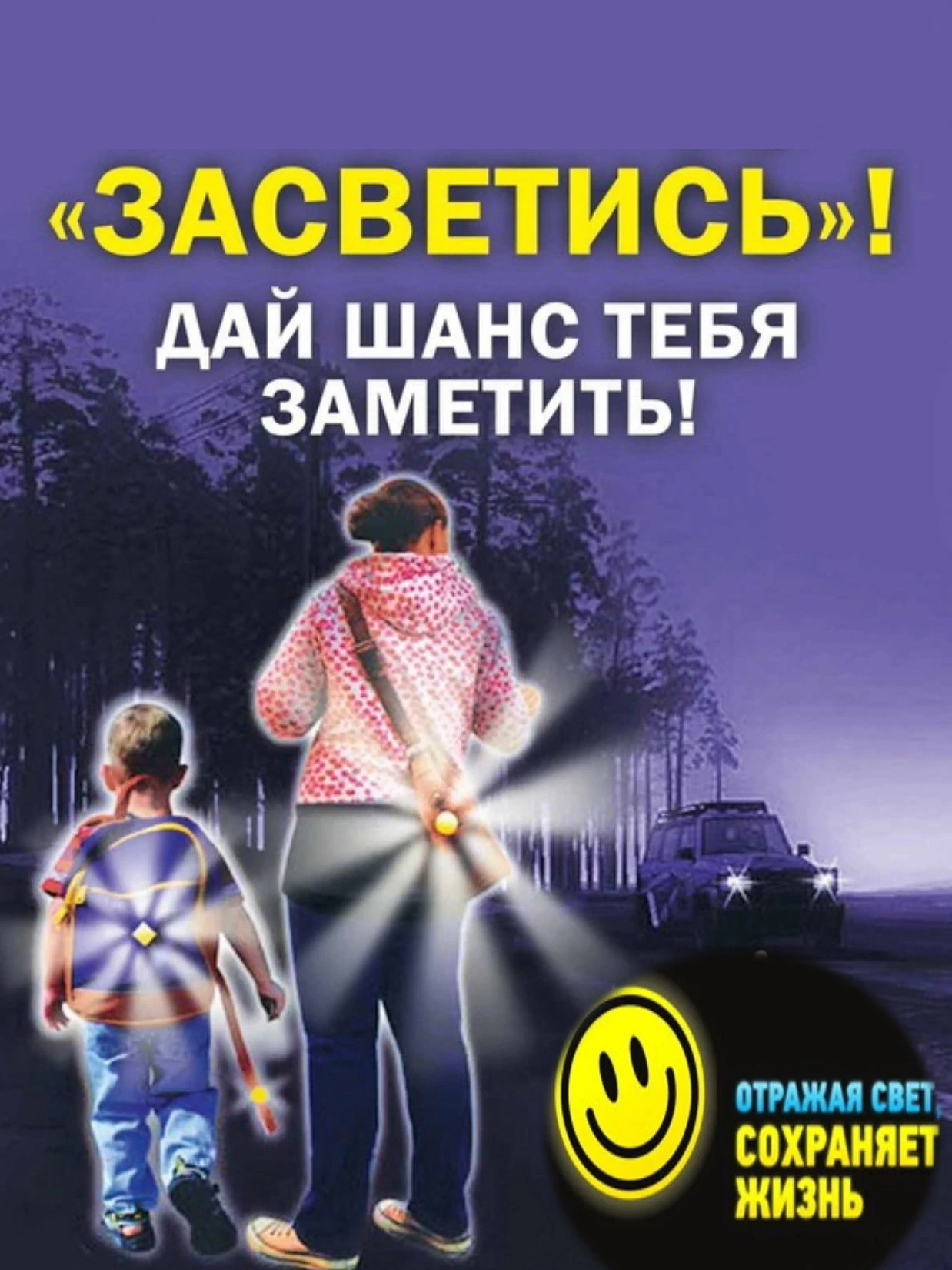 🔦 Месячник по безопасности дорожного движения «Засветись» | Архангельская школа🚦