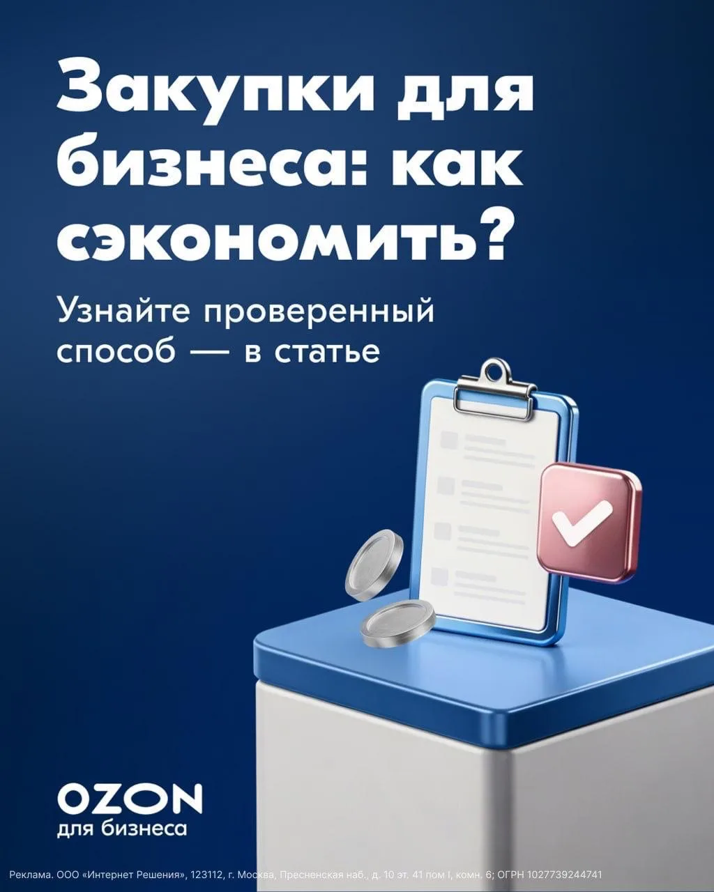 🤑 Вашему юр. лицу шопинг не нужен?  Сервисы вроде Ozon для бизнеса позволяют оформлять заказы в пару