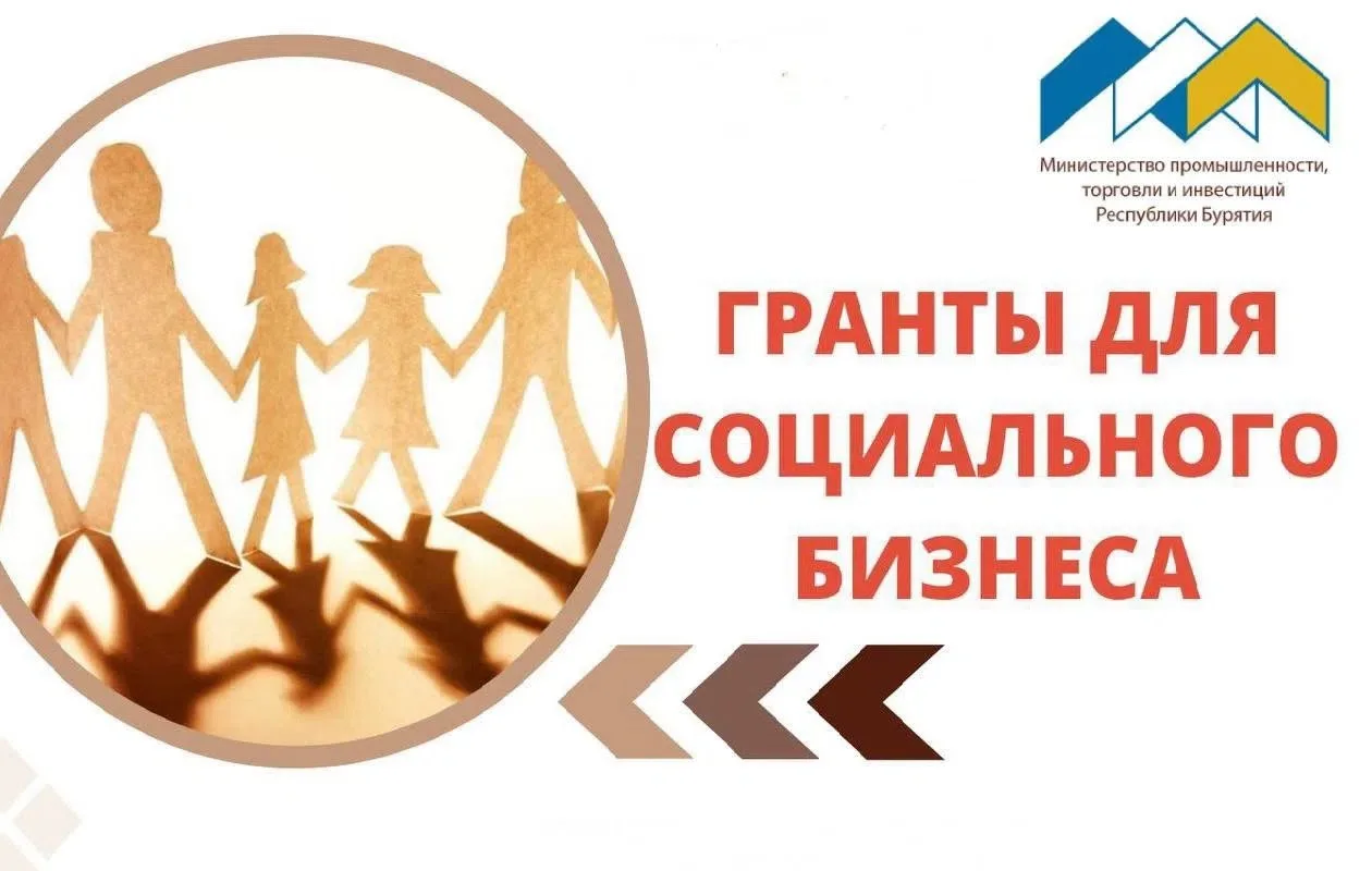 🤝 Стартовал приём заявок на гранты для социальных предприятий Бурятии
