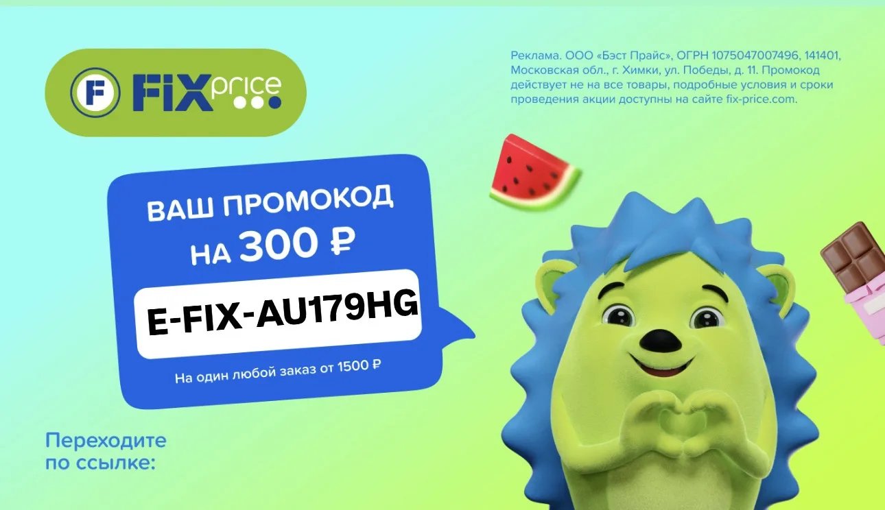 Скидка в Fix Price уже здесь!