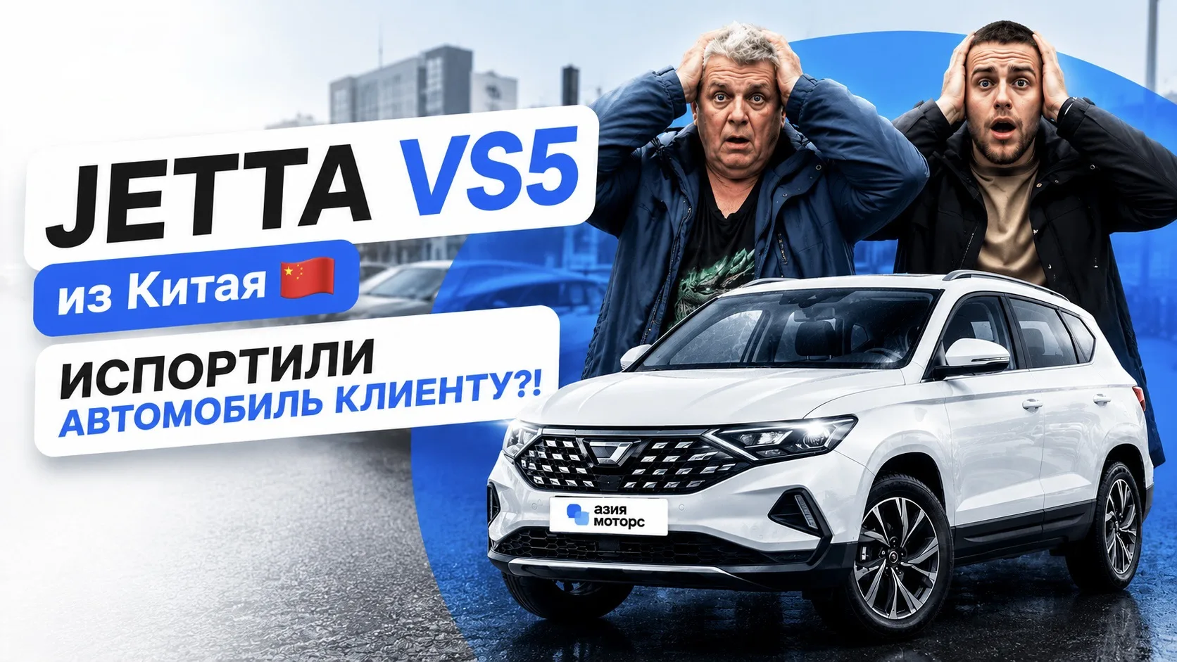 🔥 Испортили авто клиенту…  
Или все же добавили стиля? 😏

JETTA VS5 — одна из самых популярных маш