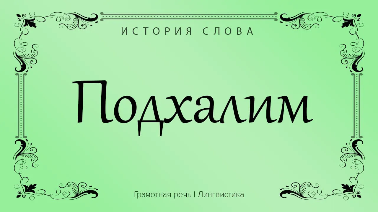 Слово «подхалим» является производным от глагола «халить» в значении «поклоняться», «ув...