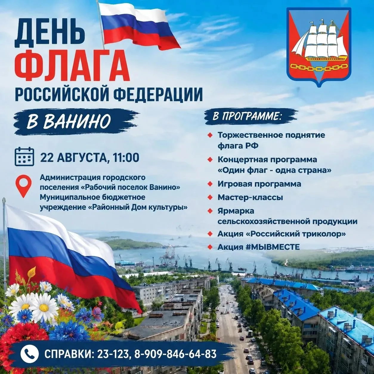 🇷🇺 Приглашаем на День флага России и кинопоказы в выходные!