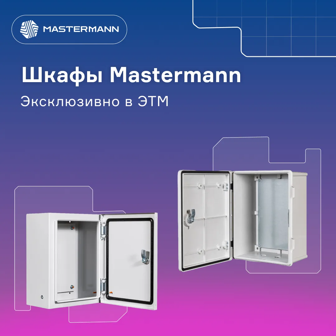 Хиты продаж Mastermann-2У и Mastermann-2УТП+ эксклюзивно и только в каталоге ЭТМ