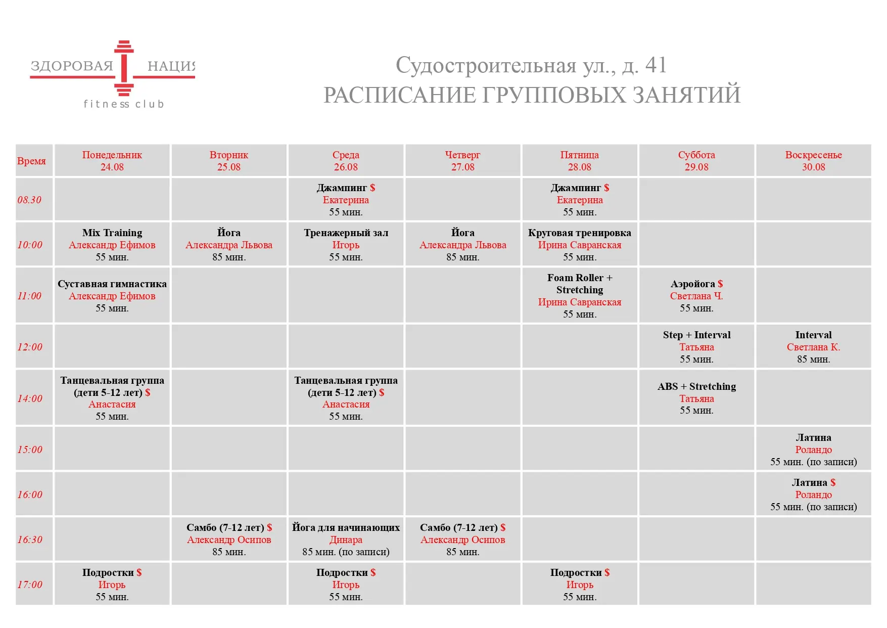 🗓Наше актуальное расписание групповых программ для взрослых и спортивных секций для де...