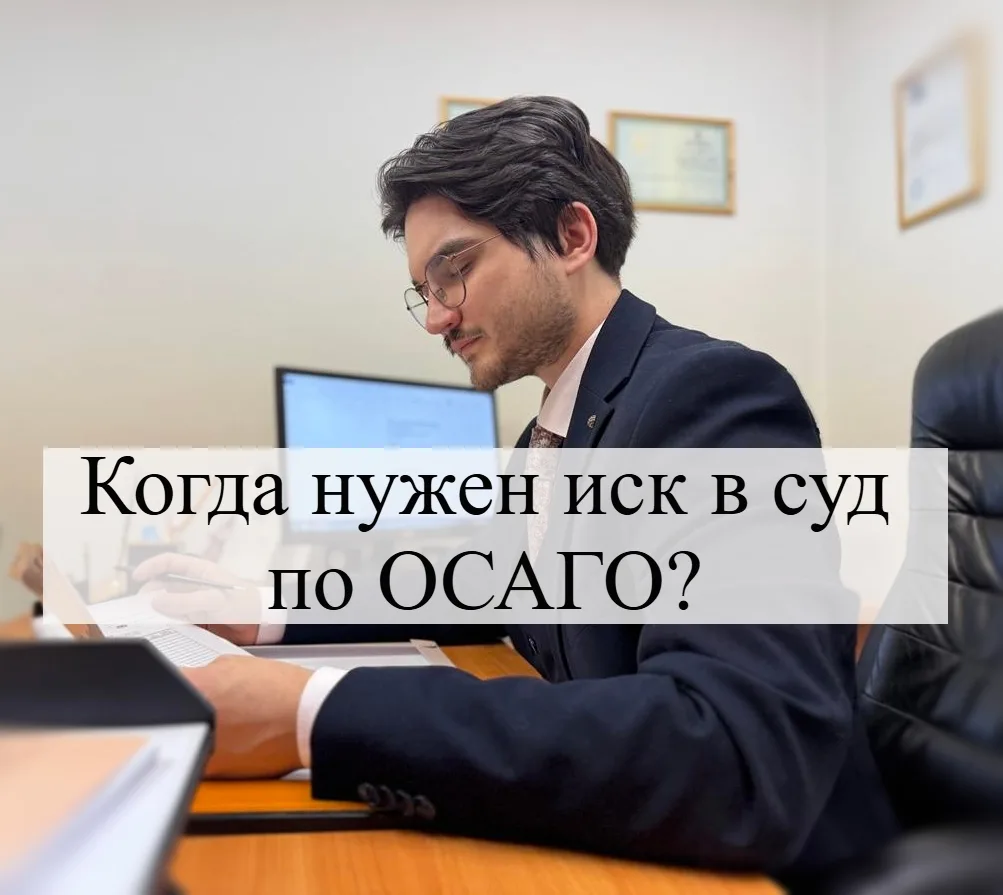 ⚖️ Спор по ОСАГО не всегда заканчивается выплатой после обращения в страховую компанию. Закон об ОСА