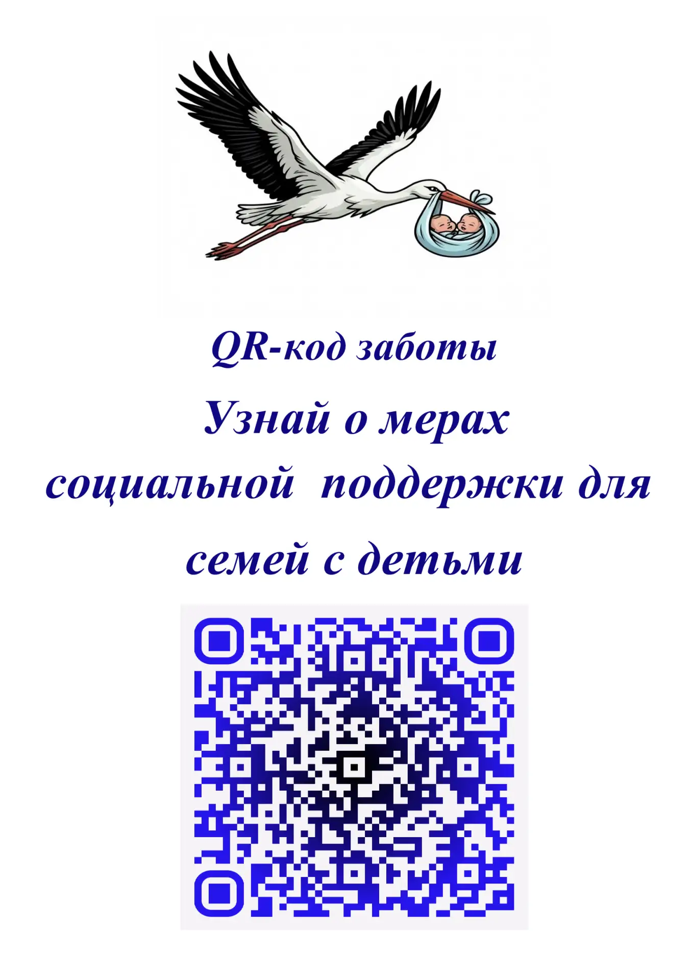 ✅Сканируй QR-код и получи информацию о мерах социальной поддержки семей с детьми в Брян...