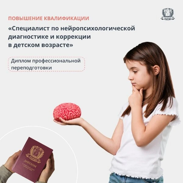 Переподготовка по детской Нейропсихологии