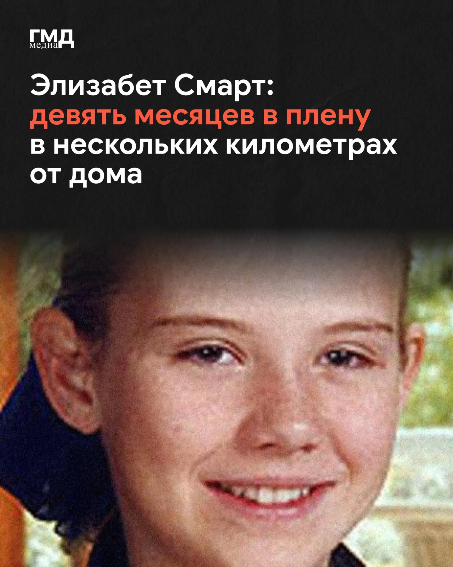 В июне 2002 года 14-летняя Элизабет Смарт исчезла прямо из собственной спальни.