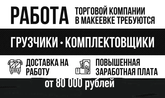 ❗На склад с напитками требуются грузчики-комплектовщики

г. Макеевка, р-н шахты Капитальная 

🚗Есть