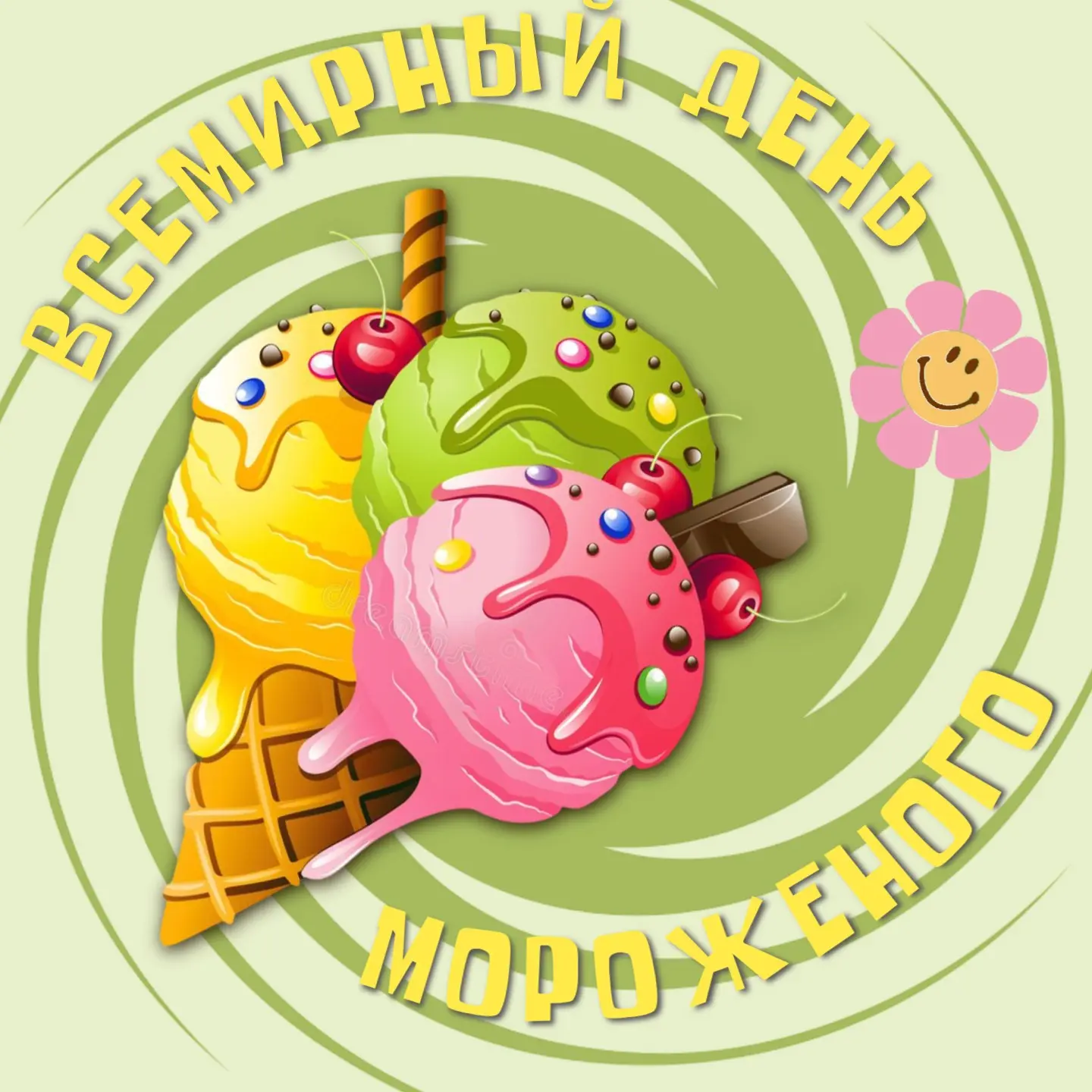 10 июня отмечается сладкий праздник – Всемирный день мороженого (World Ice Cream Day). 🍦 🍦 🍦

Ист