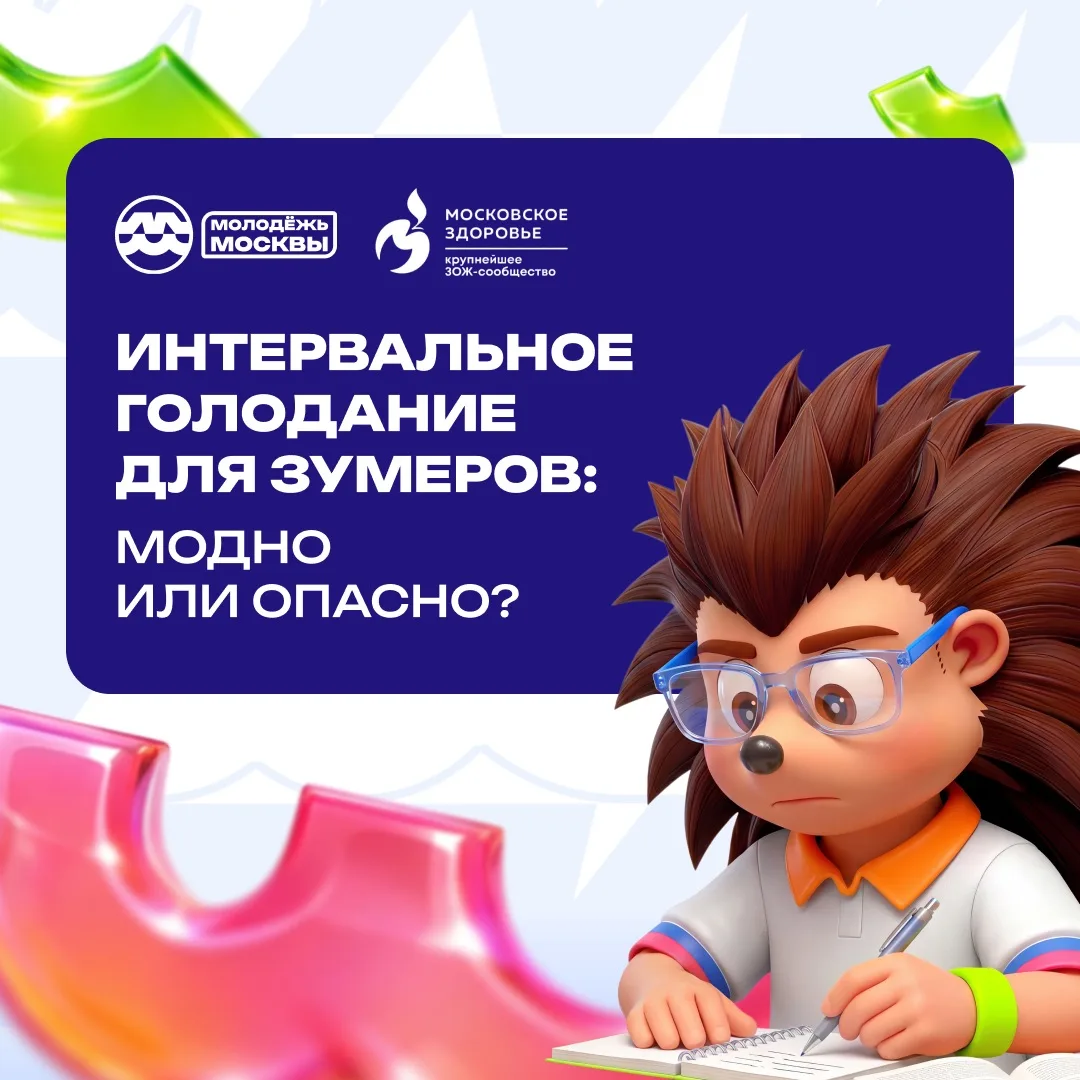 💡 Чем опасно интервальное голодание?  

Вместе с Молодёжью Москвы и Московским здоровьем разберёмся