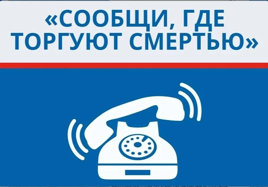🚨 Общероссийская акция «Сообщи, где торгуют смертью»