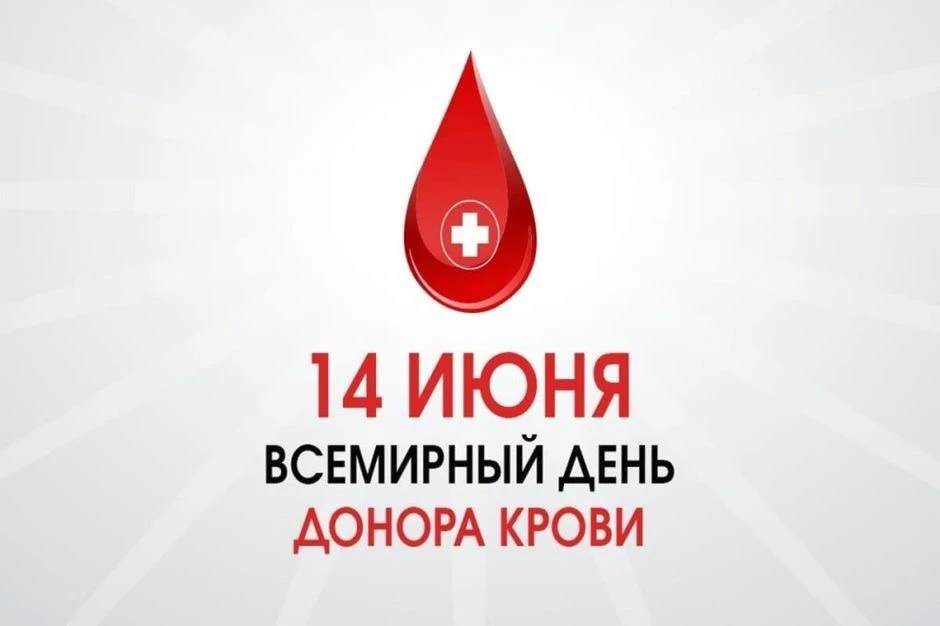 14 июня отмечается Всемирный день донора крови — праздник в честь тех людей, кто добровольно сдаёт к