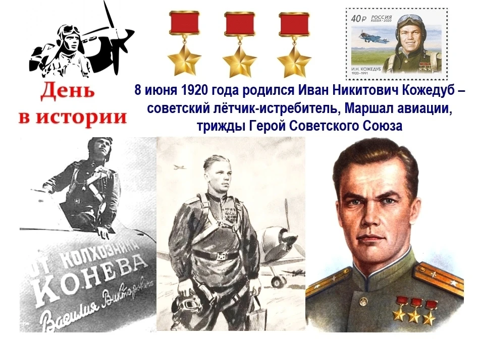 ✅08 июня – 105 лет со дня рождения легендарного лётчика Ивана Никитовича Кожедуба. 
 
✈Иван Никитови