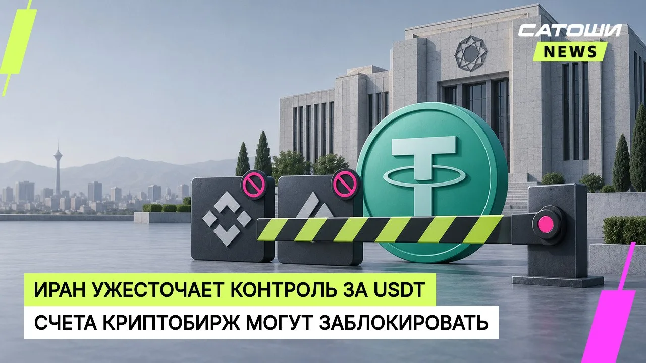 #иран #usdt #регулирование